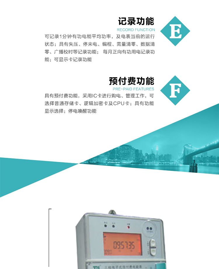 功能特點(diǎn)
1）分時(shí)計量有功無(wú)功電能，有功最大需量及其發(fā)生時(shí)間，計量有功無(wú)功總電能。
2）可編程4種費率，10個(gè)時(shí)段，3種電價(jià)區段。
3）外置時(shí)鐘芯片具有日歷、計時(shí)和周年自動(dòng)切換功能，同時(shí)具備溫度補償功能。
4）寬溫大視角LCD顯示，具有參數自動(dòng)輪顯和按鍵顯示功能。
5）具有一個(gè)RS485接口和一個(gè)紅外通訊接口，PC機或掌上電腦可同時(shí)通過(guò)兩個(gè)通訊接口與電表進(jìn)行通訊，同時(shí)通訊互不干擾。
6）具有有功和無(wú)功脈沖測試輸出口，1Hz時(shí)鐘輸出功能，跳閘和報警信號輸出功能。
7）可記錄1分鐘有功電能平均功率，及電表當前的運行狀態(tài)。
8）具有失壓、停來(lái)電、編程、需量清零、數據清零、廣播校時(shí)等記錄功能。
9）具有功能顯示選擇。