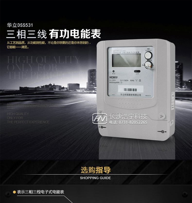 華立DSS531電能表主要特點(diǎn)
　　杭州華立DSS531三相三線(xiàn)電子式有功電能表的計量模塊敏感度相對機械表較高，計量精準;該表由上市公司生產(chǎn)，質(zhì)量有保障，能準確計量有功電能，具有過(guò)載能力強、穩定性好，可靠性高的特點(diǎn)。