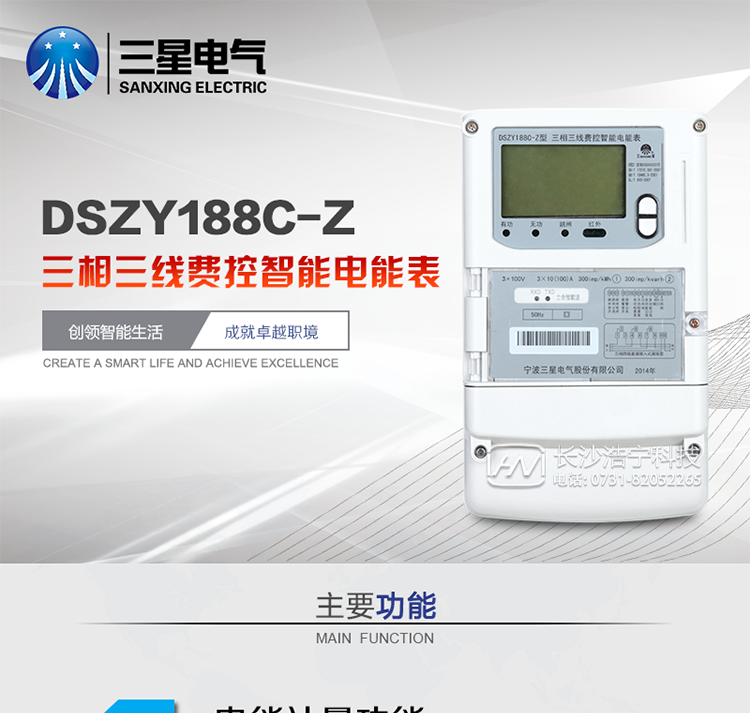 主要特點(diǎn)
　　寧波三星DSZY188C-Z三相三線(xiàn)本地費控智能電能表(載波)是采用大規模集成電路，應用數字采樣處理技術(shù)及SMT工藝，根據工業(yè)用戶(hù)實(shí)際用電狀況所設計、制造的具有現代先進(jìn)水平的儀表。