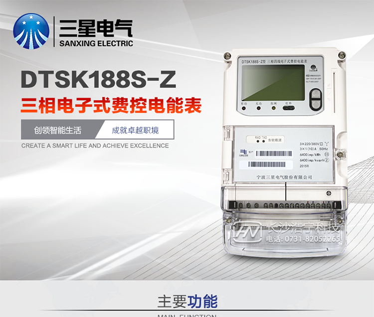 DTSK188S-Z 三相電子式費控電能表(載波)產(chǎn)品概述
DTSK188S-Z型三相電子式費控電能表是采用大規模集成電路，應用數字采樣處理技術(shù)及SMT工藝，根據工業(yè)用戶(hù)實(shí)際用電狀況所設計、制造的具有現代先進(jìn)水平的儀表。該表能計量各個(gè)方向的有功、無(wú)功電量及需量，分相計量有功、無(wú)功電能，具有RS485、載波和調制式紅外通訊、按鍵及紅外停電喚醒抄表、故障報警、本地或遠程費控、事件記錄等功能，它性能穩定、準確度高、操作方便。