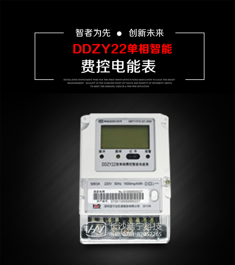 深圳浩寧達DDZY22單相費控智能電能表主要用途
　　用于新建或改造的城鎮居民小區及農村等單相用電用戶(hù)的分時(shí)電能計量，具有預付費功能，特別適合居民住宅小區、機關(guān)、廠(chǎng)礦、學(xué)校等安裝現場(chǎng)，可有效解決收費難問(wèn)題，可引導用戶(hù)優(yōu)化用電方式，提高電能使用效率，是推進(jìn)需求側管理工作、促進(jìn)電力資源優(yōu)化配置的優(yōu)選產(chǎn)品。