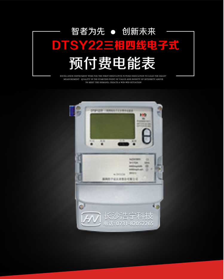 主要用途
　　本產(chǎn)品主要用于高精度、寬負載、高靈敏、低功耗，供計量額定頻率為50/60Hz的三相電網(wǎng)中的交流有功電能，實(shí)現用戶(hù)先買(mǎi)后用的預購電功能。