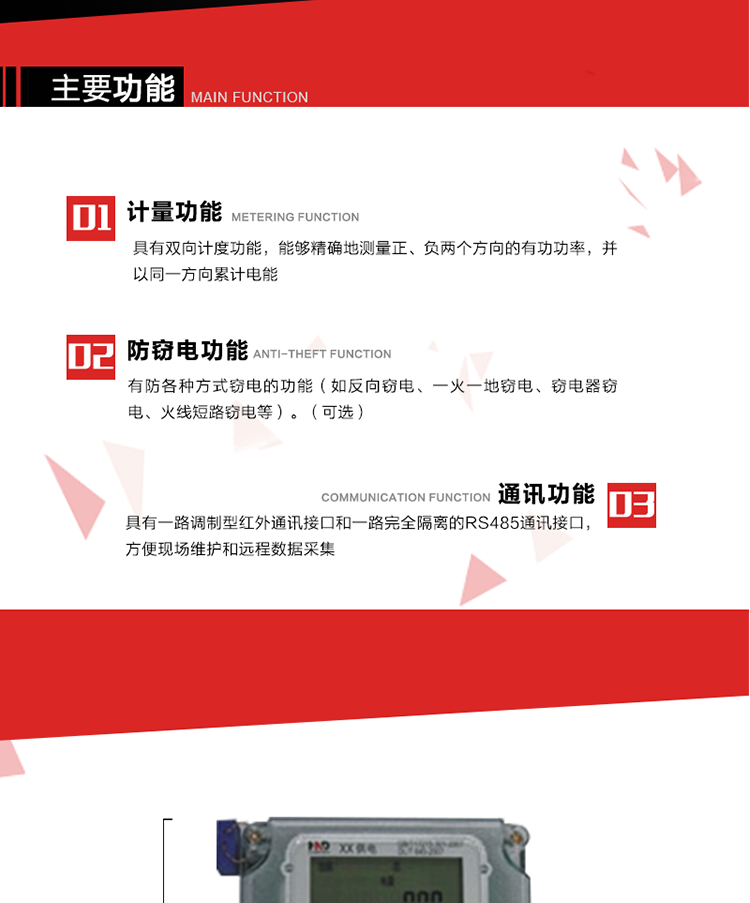 主要功能
1. 具有雙向計量功能，能夠精確地測量正、負兩個(gè)方向的有功電能，并以反向電能按正向電能累計。
2. 具有防各種方式竊電的功能（如反向竊電、一火一地竊電、竊電器竊電、火線(xiàn)短路竊電等）。（可選） 
3. 具有一路調制型紅外通訊接口和一路完全隔離的RS485通訊接口，方便現場(chǎng)維護和遠程數據采集。 