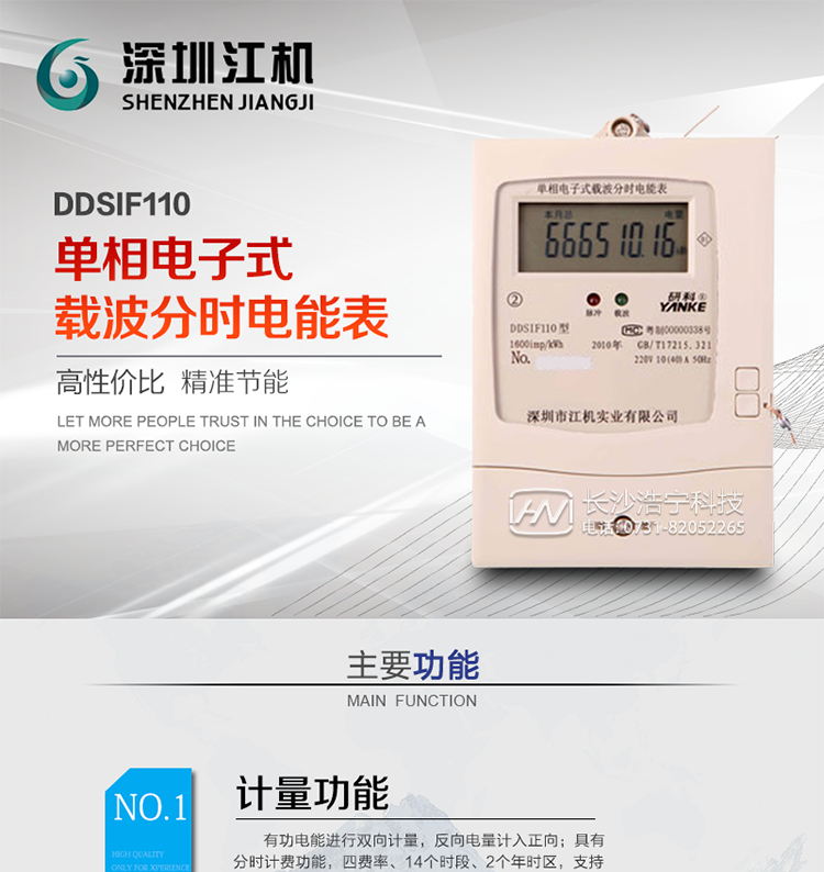 深圳江機DDSIF110單相電子式載波分時(shí)電能表