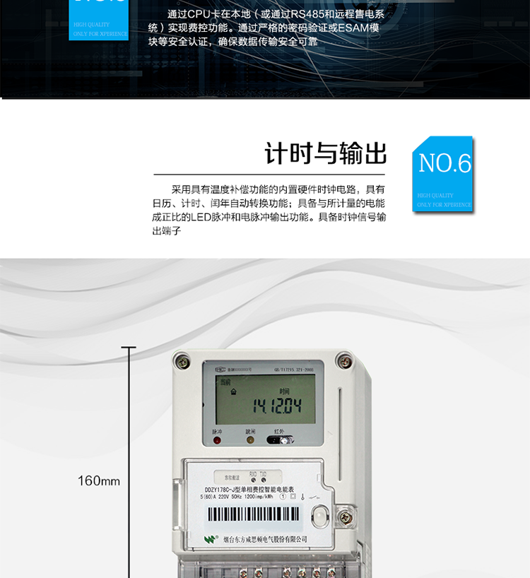 主要功能
計量功能
具有正向有功電能、反向有功電能計量功能；
具有分時(shí)計量功能；
至少存儲上12個(gè)月的總電能和各費率電能量。
測量及監測
能測量當前電能表的電壓、電流、功率、功率因數等運行參數。測量誤差（引用誤差）不超過(guò)±1％。
事件記錄
最近10次編程、校時(shí)、掉電、開(kāi)表蓋、遠程控制拉合閘等事件記錄。
顯示功能
高對比度、寬視角LCD顯示（數值顯示位數8位）。
報警功能
當電能表出現故障時(shí)，顯示出錯信息碼。
凍結功能
定時(shí)凍結、瞬時(shí)凍結、約定凍結、日凍結、整點(diǎn)凍結。
計時(shí)功能
采用具有溫度補償功能的內置硬件時(shí)鐘電路，具有日歷、計時(shí)、閏年自動(dòng)轉換功能。
脈沖輸出
具備與所計量的電能成正比的LED脈沖和電脈沖輸出功能。具備時(shí)鐘信號輸出端子。
費控功能
通過(guò)CPU卡在本地（或通過(guò)RS485和遠程售電系統）實(shí)現費控功能。通過(guò)嚴格的密碼驗證或ESAM模塊等安全認證，確保數據傳輸安全可靠。