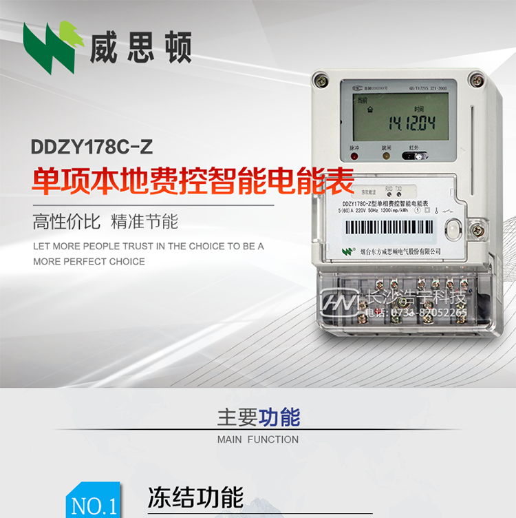 煙臺威思頓DDZY178C-Z 單項本地費控智能電能表（載波/CPU卡）
DDZY178C-Z單相本地費控智能電能表采用先進(jìn)的大規模集成電路，低功耗設計以及SMT工藝生產(chǎn)制造。
產(chǎn)品執行標準：GB/T 17215.321-2008 《交流電測量設備特殊要求 第21部分:靜止式有功電能表(1級和2級)》，同時(shí)滿(mǎn)足：Q/GDW 1354－2013 《智能電能表功能規范》，Q/GDW  1355—2013 《單相智能電能表型式規范》等相關(guān)國家及行業(yè)標準要求。
本產(chǎn)品適用于居民用電的分時(shí)計量計費。
