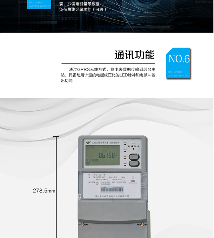 主要功能
計量功能：正、反向有功電能、四象限無(wú)功電能計量。
測量及監測：測量雙向最大需量、分時(shí)段最大需量及其出現的日期和時(shí)間，測量當前電能表的電壓、電流、功率、功率因數等。
事件記錄：記錄最近10次編程、需量清零、校時(shí)、各相失壓、各相斷相、各相失流、掉電等事件。
顯示功能：高對比度、寬視角的LCD（數值顯示位數8）。
報警功能：當電能表出現故障時(shí)，顯示出錯信息碼。
計時(shí)功能：具有日歷、計時(shí)、閏年自動(dòng)轉換功能。
脈沖輸出：具備與所計量的電能成正比的LED脈沖和電脈沖輸出功能。
負荷記錄：負荷記錄間隔時(shí)間可以在1～60min范圍內設置（默認15分鐘）。
停電抄表：在停電狀態(tài)下，能通過(guò)按鍵或非接觸方式喚醒電能表，抄讀電能量等數據。
無(wú)線(xiàn)通訊：通過(guò)GPRS無(wú)線(xiàn)方式，將電表數據傳輸到后臺主站。