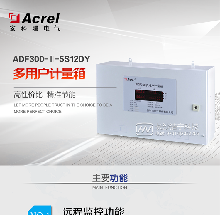ADF300系列多用戶(hù)計量箱是一種電子式智能化多用戶(hù)電能表，設計采用一戶(hù)一計量方案，具有計量準確度高、戶(hù)與戶(hù)之間計量互不干擾、集中安裝、集中管理優(yōu)勢。最大可以同時(shí)計量12戶(hù)三相、36戶(hù)單相、單/三相回路混合用電狀況。