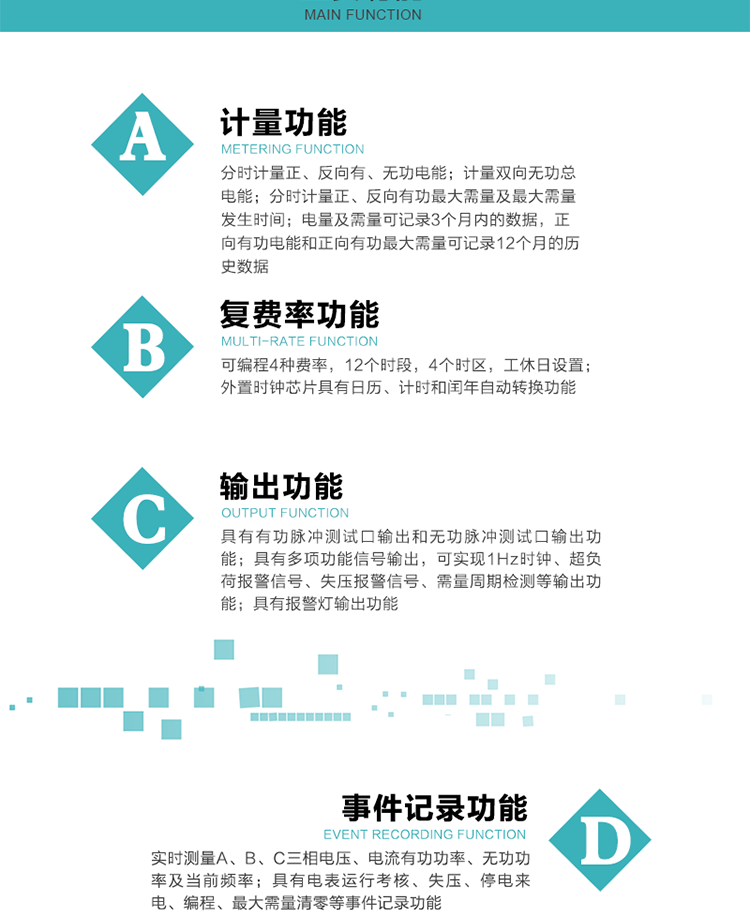 功能特點(diǎn)
 計量功能
    a.計量有功總電能、無(wú)功總電能，當前及上月分相有功電能、當前分相無(wú)功電能；
    b.分時(shí)計量正、反向有功，正、反向無(wú)功，四象限無(wú)功電能及最大需量及發(fā)生時(shí)間；
    c.電量及需量可記錄3個(gè)月內的數據，正向有功電能和正向有功最大需量可記錄12個(gè)月的歷史數據。
  復費率功能
    a.可編程4種費率，12個(gè)時(shí)段，8個(gè)日時(shí)段表，10個(gè)時(shí)區，12個(gè)公共假日，周休日設置；
    b.外置時(shí)鐘芯片具有日歷、計時(shí)和閏年自動(dòng)轉換功能。
  顯示功能
    b.具有數據輪顯、按鍵顯示功能；
    d.用遙控器可查看任意一項數據內容；
    e.液晶顯示的數據內容具有中文和相關(guān)符號提示。
