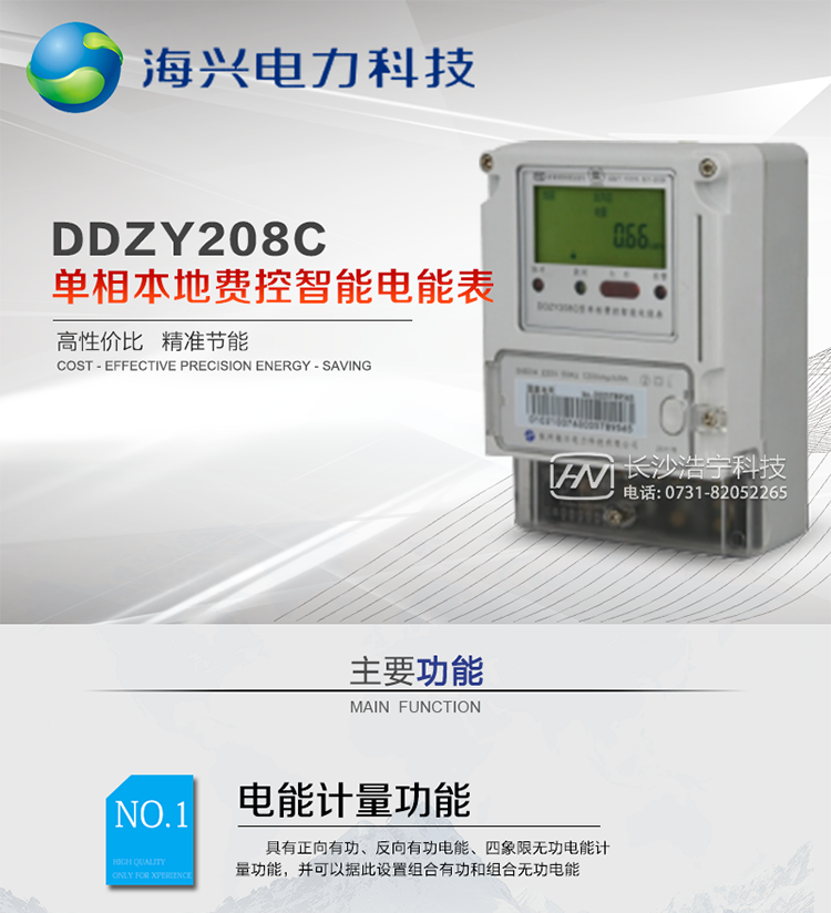 產(chǎn)品概述
　　杭州海興DDZY208C單相本地費控智能電能表支持正反向計量，具備執行分時(shí)或階梯電價(jià)計費功能，適用于具有本地預付費、集中遠程抄表需求并且電表安裝比較集中的居民、小商鋪、寫(xiě)字樓內部分戶(hù)計量等單相用戶(hù)。本款表型符合國家電網(wǎng)公司技術(shù)規范。