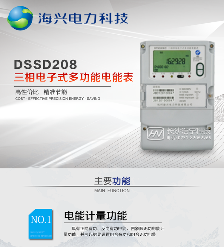 產(chǎn)品概述
杭州海興DSSD208三相三線(xiàn)電子式多功能電能表支持正反向有功、無(wú)功計量，具備執行分時(shí)計量功能，適用于具有集中遠程抄表需求的計量方式為高供高計、高供低計或低供低計的發(fā)電廠(chǎng)、變電站、中大型工商業(yè)用電用戶(hù)。本款表型符合南方電網(wǎng)公司技術(shù)規范。
