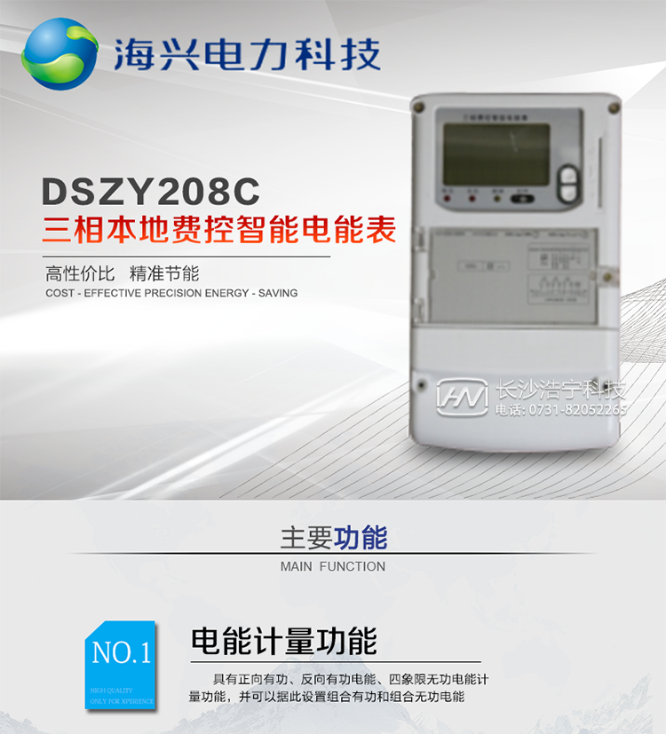 產(chǎn)品概述
　　杭州海興DSZY208C三相三線(xiàn)本地費控智能電能表支持正反向計量，具備執行分時(shí)或階梯電價(jià)計費功能，適用于具有本地預付費、集中遠程抄表需求并且電表安裝比較集中的計量方式為低供低計的別墅、普通建筑、中小型工商業(yè)等用電用戶(hù)。本款表型符合國家電網(wǎng)公司技術(shù)規范。