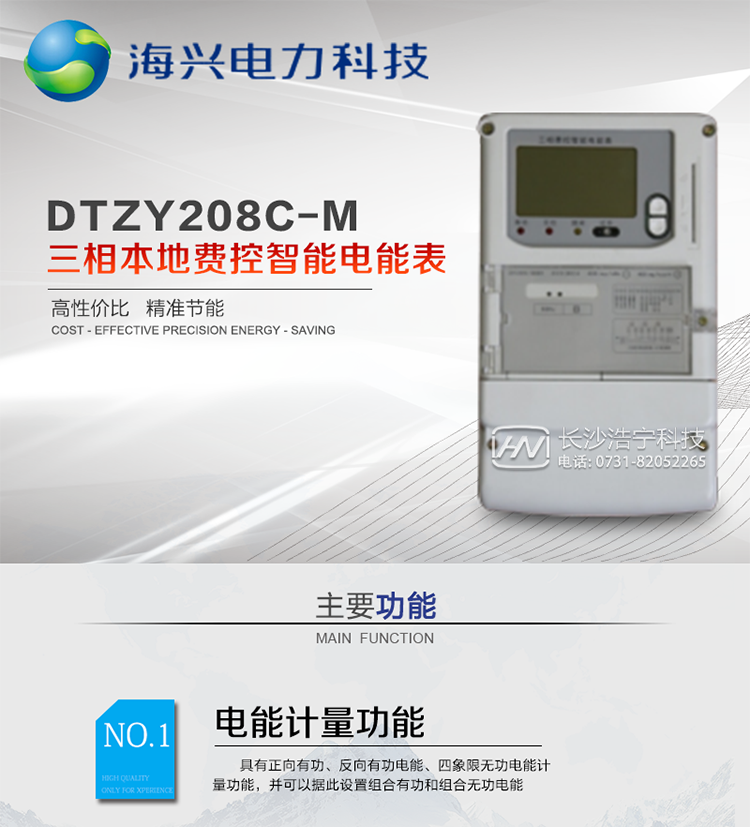 產(chǎn)品概述
DTZY208C-M型三相本地費控智能電能表(模塊)支持正反向計量，具備執行分時(shí)或階梯電價(jià)計費功能，適用于具有本地預付費、集中遠程抄表需求并且電表安裝比較分散的計量方式為低供低計的別墅、普通建筑、中小型工商業(yè)等用電用戶(hù)。本款表型符合國家電網(wǎng)公司技術(shù)規范。