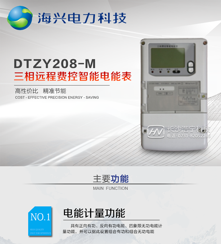 產(chǎn)品概述
　　杭州海興DTZY208-M三相四線(xiàn)遠程費控智能電能表支持正反向計量，具備執行分時(shí)或階梯電價(jià)計費功能，適用于具有主站預付費、集中遠程抄表需求并且電表安裝比較分散的計量方式為低供低計的別墅、普通建筑、中小型工商業(yè)等用電用戶(hù)。本款表型符合國家電網(wǎng)公司技術(shù)規范。