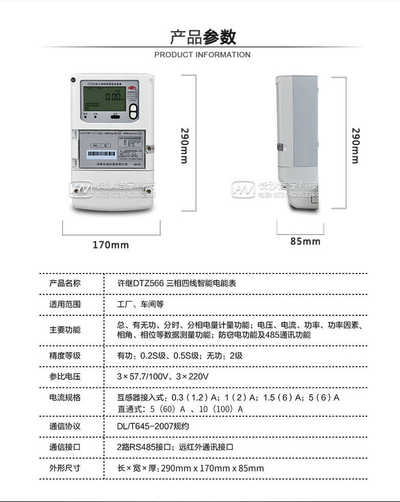 河南許繼DTZ566三相四線(xiàn)多功能智能電表